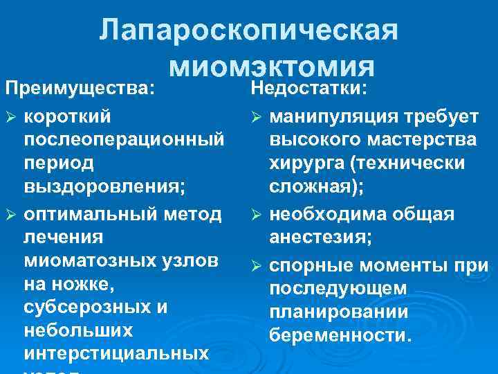   Лапароскопическая   миомэктомия Преимущества:   Недостатки: Ø короткий  Ø