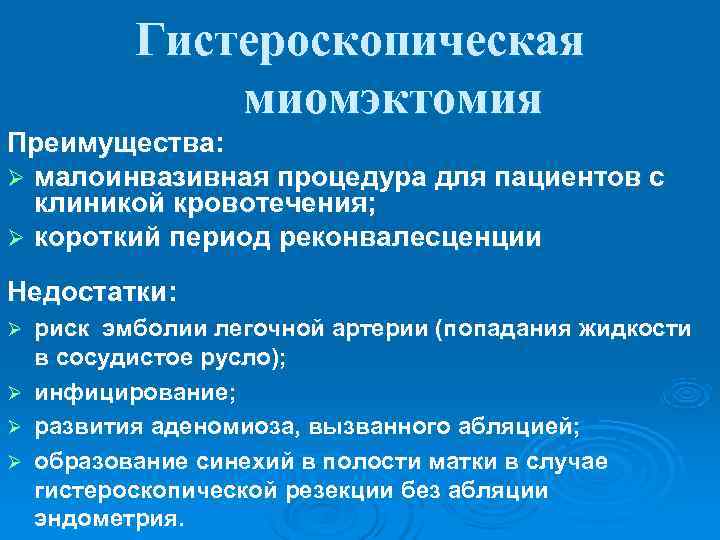   Гистероскопическая    миомэктомия Преимущества: Ø малоинвазивная процедура для пациентов с