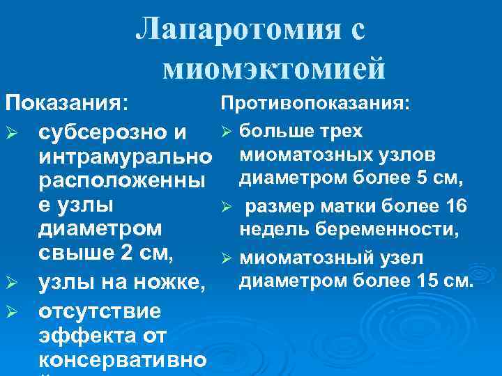   Лапаротомия с   миомэктомией Показания:  Противопоказания: Ø субсерозно и 