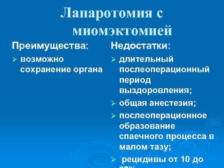   Лапаротомия с   миомэктомией Преимущества:   Недостатки: Ø  возможно