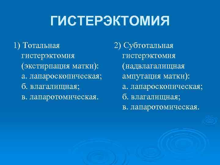    ГИСТЕРЭКТОМИЯ 1) Тотальная    2) Субтотальная  гистерэктомия 