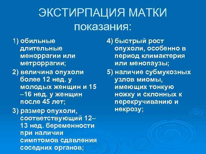   ЭКСТИРПАЦИЯ МАТКИ   показания: 1) обильные    4) быстрый