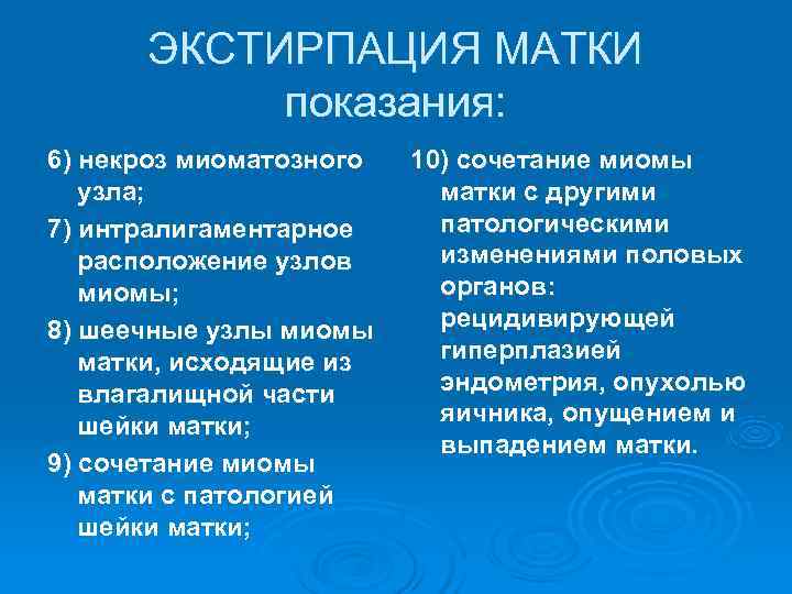 Экстирпация матки. Экстирпация матки показания. Показания к экстирпации матки с придатками. Экстирпация матки этапы операции. Экстирпация матки показания и противопоказания.