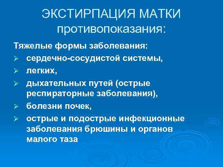  ЭКСТИРПАЦИЯ МАТКИ  противопоказания: Тяжелые формы заболевания: Ø сердечно-сосудистой системы, Ø легких, Ø