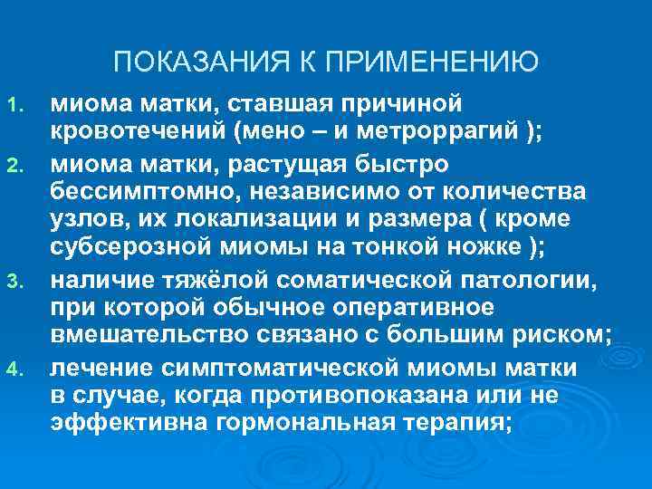  ПОКАЗАНИЯ К ПРИМЕНЕНИЮ 1. миома матки, ставшая причиной  кровотечений (мено –
