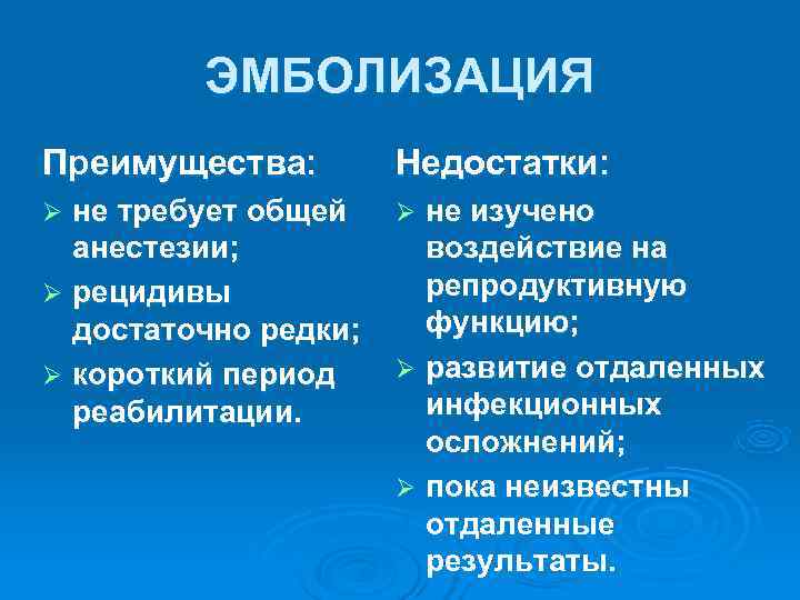    ЭМБОЛИЗАЦИЯ Преимущества:   Недостатки: Ø не требует общей  Ø