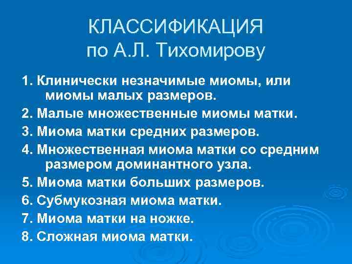   КЛАССИФИКАЦИЯ   по А. Л. Тихомирову 1. Клинически незначимые миомы, или