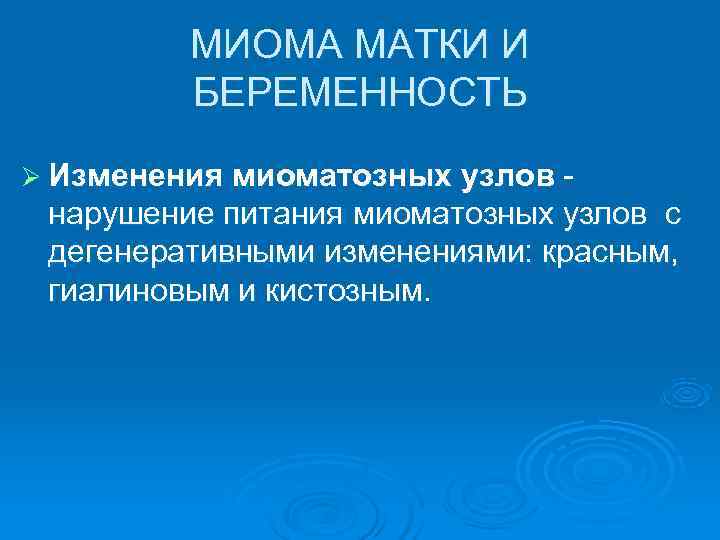    МИОМА МАТКИ И   БЕРЕМЕННОСТЬ Ø Изменения миоматозных узлов -