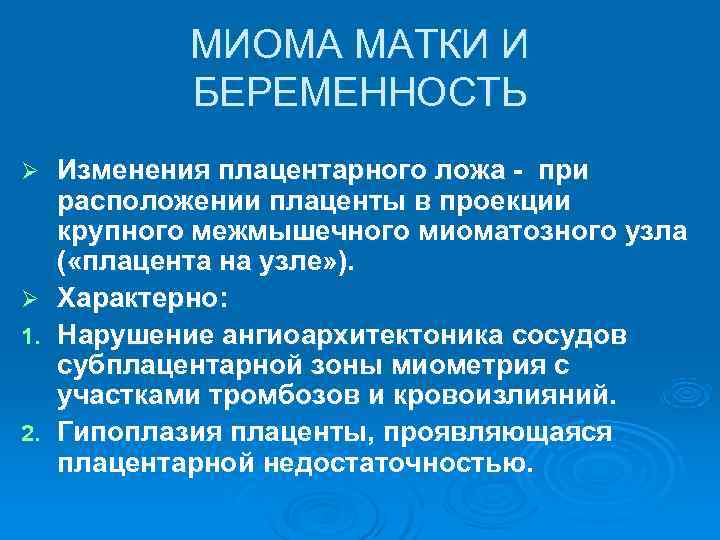    МИОМА МАТКИ И   БЕРЕМЕННОСТЬ Ø  Изменения плацентарного ложа