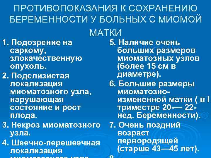  ПРОТИВОПОКАЗАНИЯ К СОХРАНЕНИЮ БЕРЕМЕННОСТИ У БОЛЬНЫХ С МИОМОЙ    МАТКИ 1.