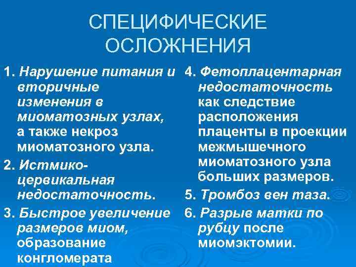    СПЕЦИФИЧЕСКИЕ  ОСЛОЖНЕНИЯ 1. Нарушение питания и  4. Фетоплацентарная 