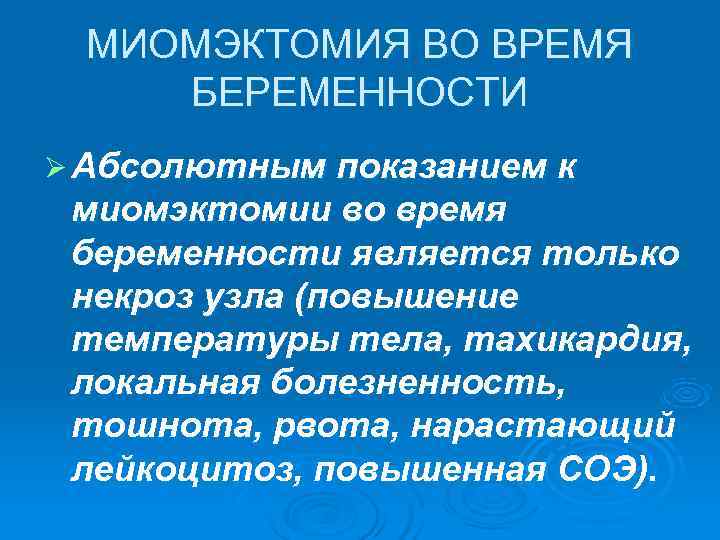  МИОМЭКТОМИЯ ВО ВРЕМЯ БЕРЕМЕННОСТИ Ø Абсолютным показанием к миомэктомии во время беременности является