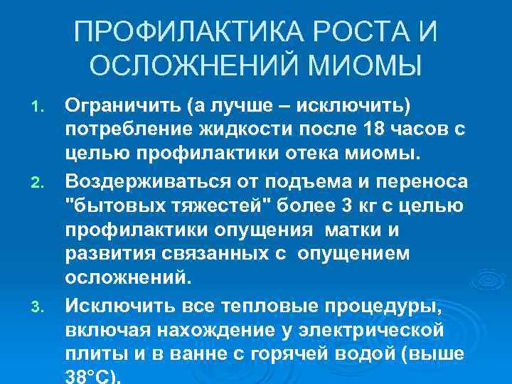  ПРОФИЛАКТИКА РОСТА И  ОСЛОЖНЕНИЙ МИОМЫ 1. Ограничить (а лучше – исключить) 