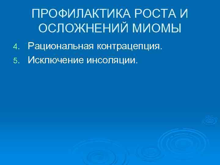  ПРОФИЛАКТИКА РОСТА И  ОСЛОЖНЕНИЙ МИОМЫ 4. Рациональная контрацепция. 5. Исключение инсоляции. 