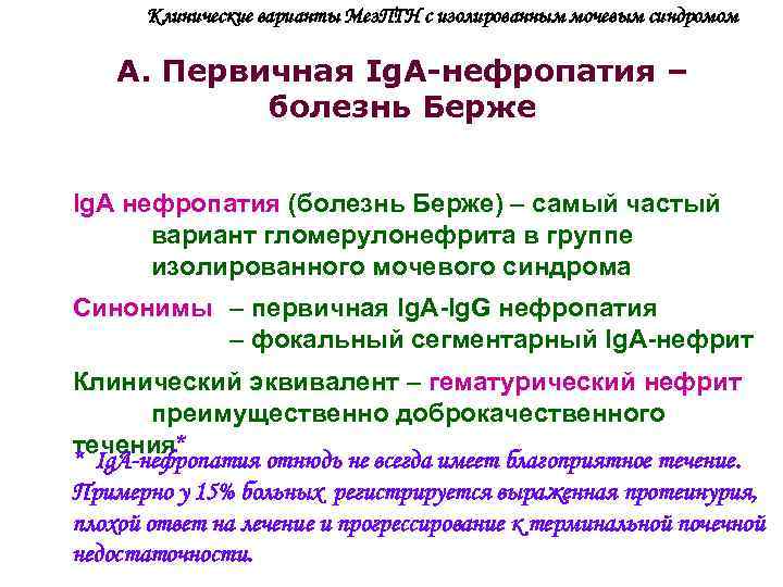   Клинические варианты Мез. ПГН с изолированным мочевым синдромом А. Первичная Ig. A-нефропатия