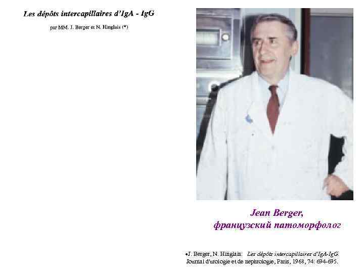    Jean Berger,   французский патоморфолог  J. Berger, N. Hinglais: