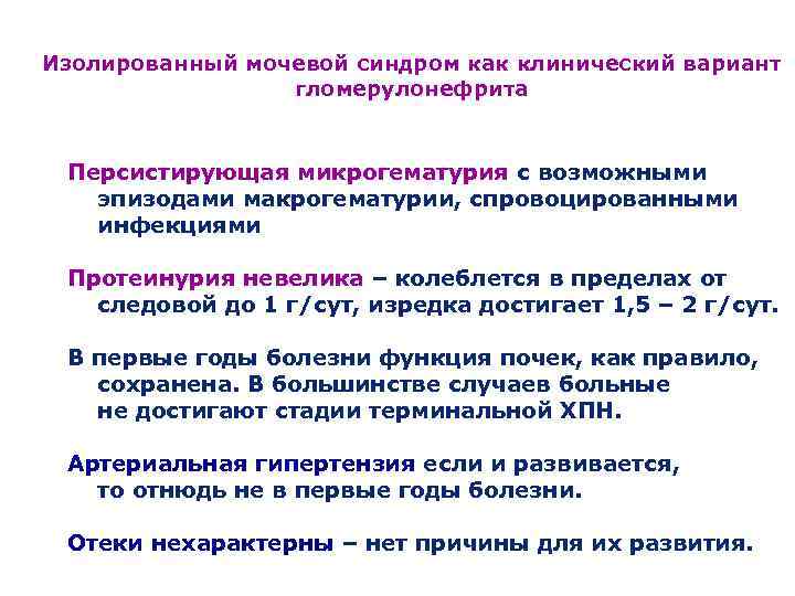 Изолированный мочевой синдром как клинический вариант   гломерулонефрита Персистирующая микрогематурия с возможными 