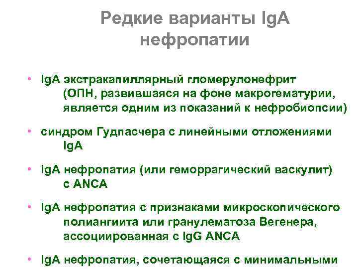   Редкие варианты Ig. А    нефропатии  • Ig. A