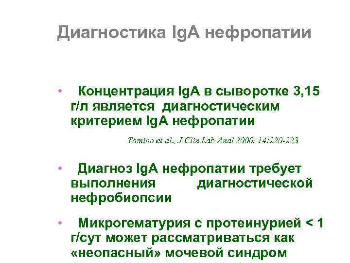 Диагностика Ig. А нефропатии  • Концентрация Ig. А в сыворотке 3, 15 г/л