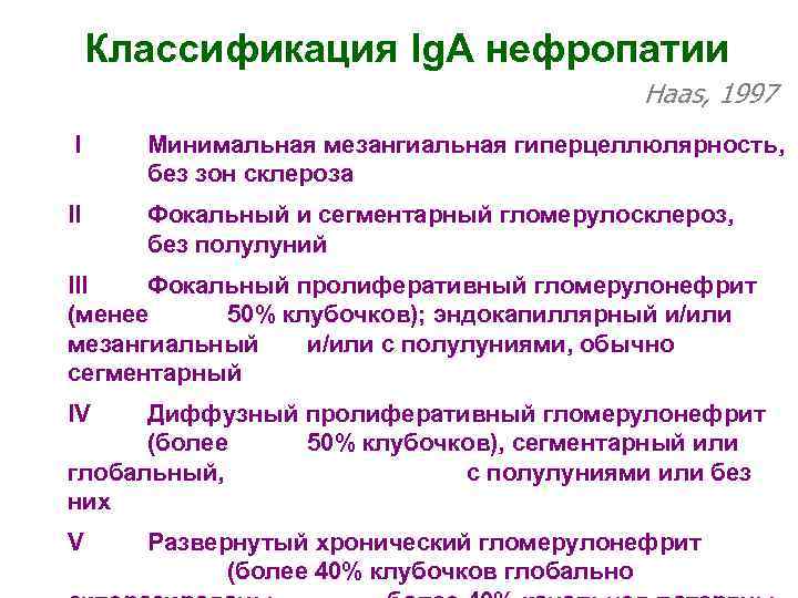  Классификация Ig. A нефропатии    Haas, 1997 I Минимальная мезангиальная гиперцеллюлярность,