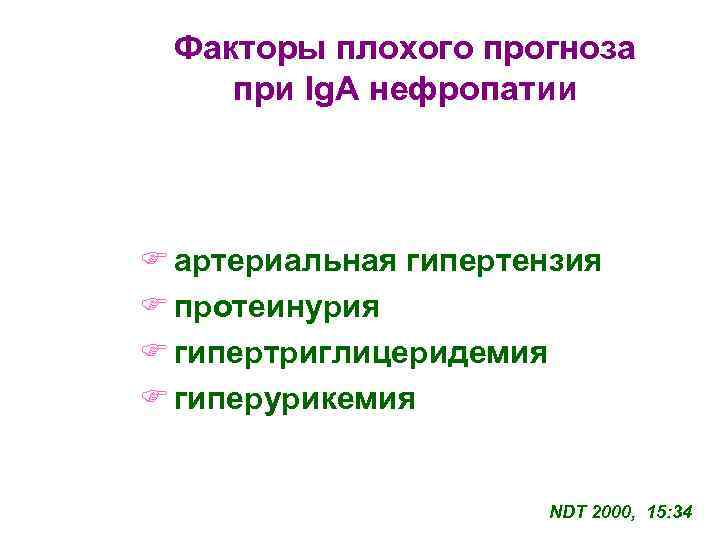  Факторы плохого прогноза при Ig. A нефропатии F артериальная гипертензия F протеинурия F
