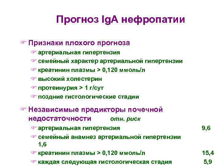    Прогноз Ig. A нефропатии F Признаки плохого прогноза  F артериальная