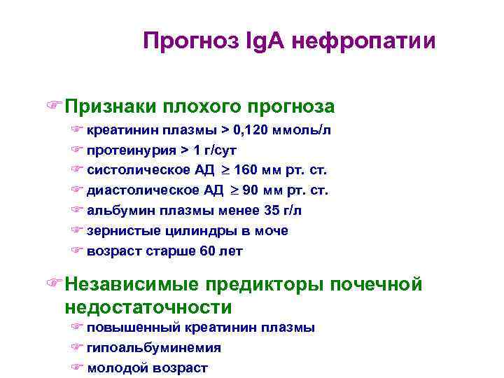   Прогноз Ig. A нефропатии FПризнаки плохого прогноза  F креатинин плазмы >