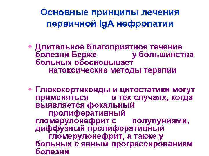  Основные принципы лечения  первичной Ig. A нефропатии w Длительное благоприятное течение 