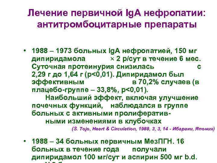  Лечение первичной Ig. A нефропатии:  антитромбоцитарные препараты  • 1988 – 1973