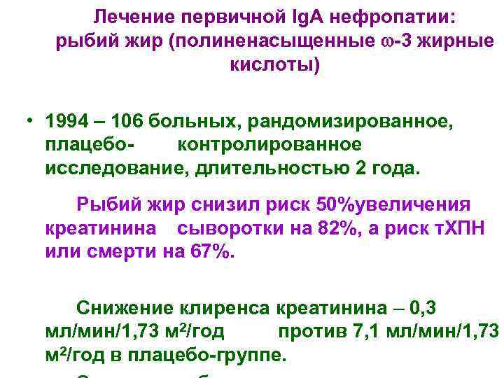  Лечение первичной Ig. A нефропатии:  рыбий жир (полиненасыщенные -3 жирные  