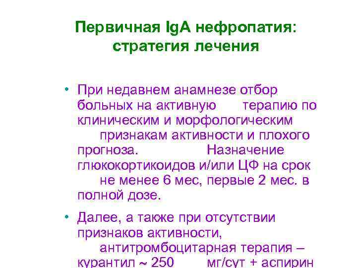  Первичная Ig. A нефропатия:  стратегия лечения  • При недавнем анамнезе отбор