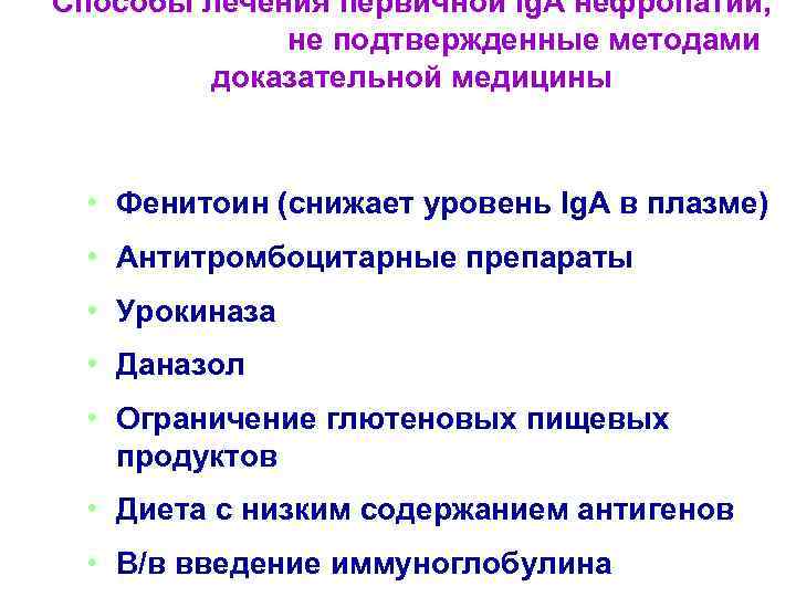 Способы лечения первичной Ig. A нефропатии,    не подтвержденные методами  