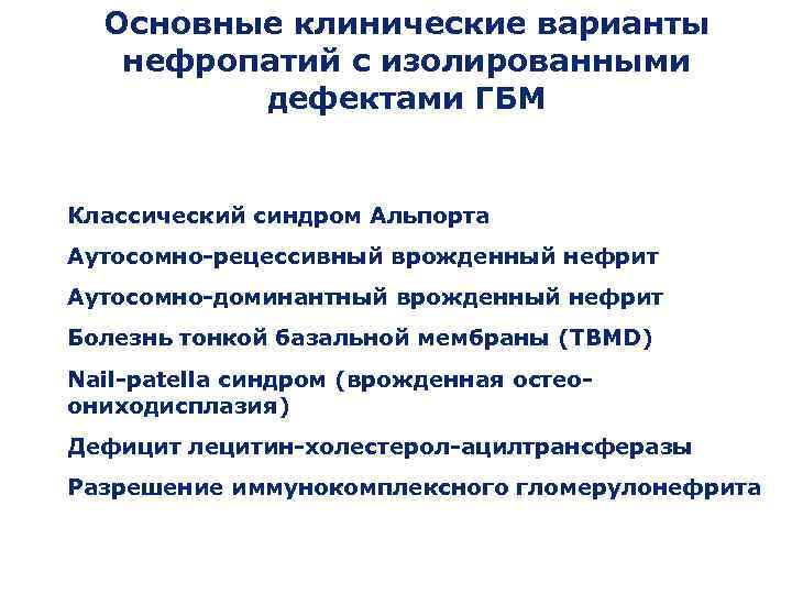  Основные клинические варианты  нефропатий с изолированными   дефектами ГБМ  Классический
