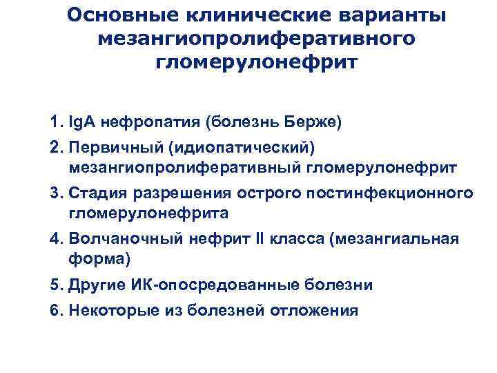  Основные клинические варианты  мезангиопролиферативного  гломерулонефрит  1. Ig. А нефропатия (болезнь