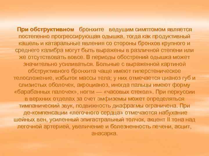  При обструктивном бронхите ведущим симптомом является  постепенно прогрессирующая одышка, тогда как продуктивный