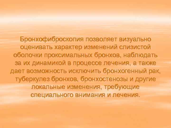   Бронхофиброскопия позволяет визуально  оценивать характер изменений слизистой оболочки проксимальных бронхов, наблюдать