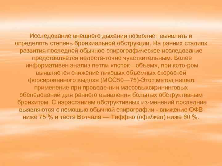  Исследование внешнего дыхания позволяет выявлять и определять степень бронхиальной обструкции. На ранних стадиях