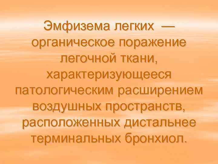   Эмфизема легких —  органическое поражение  легочной ткани, характеризующееся патологическим расширением