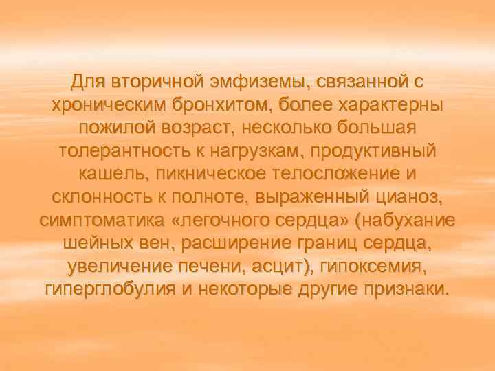   Для вторичной эмфиземы, связанной с  хроническим бронхитом, более характерны пожилой возраст,