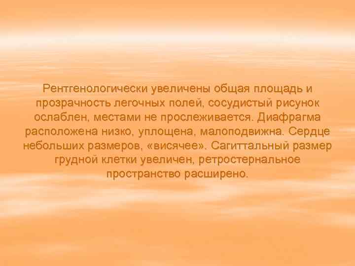   Рентгенологически увеличены общая площадь и  прозрачность легочных полей, сосудистый рисунок 