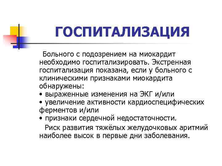ГОСПИТАЛИЗАЦИЯ Больного с подозрением на миокардит необходимо госпитализировать. Экстренная госпитализация показана, если ГОСПИТАЛИЗАЦИЯ Больного с подозрением на миокардит необходимо госпитализировать. Экстренная госпитализация показана, если
