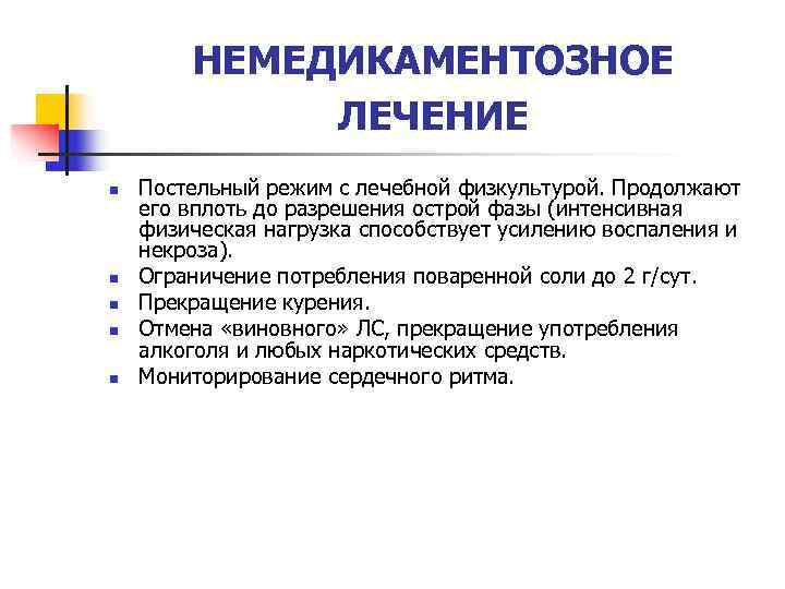 НЕМЕДИКАМЕНТОЗНОЕ ЛЕЧЕНИЕ n Постельный режим с лечебной физкультурой. Продолжают НЕМЕДИКАМЕНТОЗНОЕ ЛЕЧЕНИЕ n Постельный режим с лечебной физкультурой. Продолжают