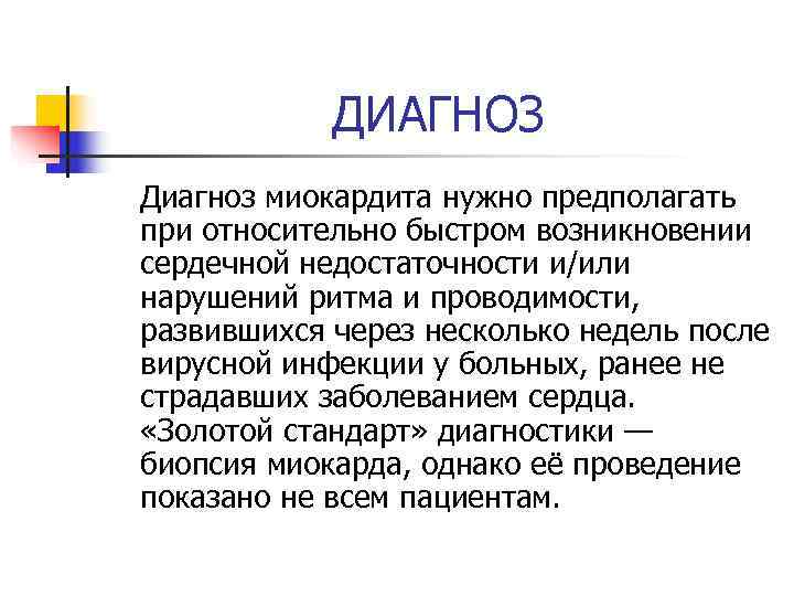 ДИАГНОЗ Диагноз миокардита нужно предполагать при относительно быстром возникновении сердечной недостаточности и/или ДИАГНОЗ Диагноз миокардита нужно предполагать при относительно быстром возникновении сердечной недостаточности и/или