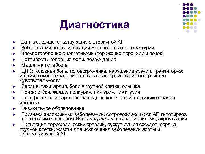     Диагностика l  Данные, свидетельствующие о вторичной АГ l 