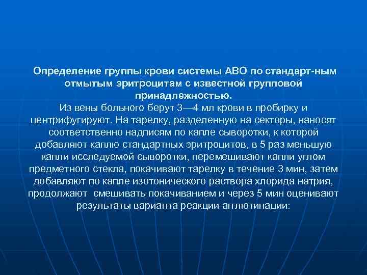 Определение группы крови системы АВО по стандарт ным отмытым эритроцитам с известной Определение группы крови системы АВО по стандарт ным отмытым эритроцитам с известной