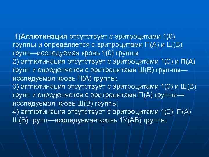 1)Аглютинация отсутствует с эритроцитами 1(0) группы и определяется с эритроцитами П(А) и Ш(В) 1)Аглютинация отсутствует с эритроцитами 1(0) группы и определяется с эритроцитами П(А) и Ш(В)