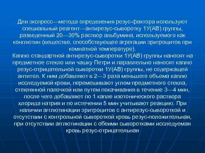 Для экспресс—метода определения резус фактора используют специальный реагент—антирезус сыворотку 1 У(АВ) группы, разведенный Для экспресс—метода определения резус фактора используют специальный реагент—антирезус сыворотку 1 У(АВ) группы, разведенный