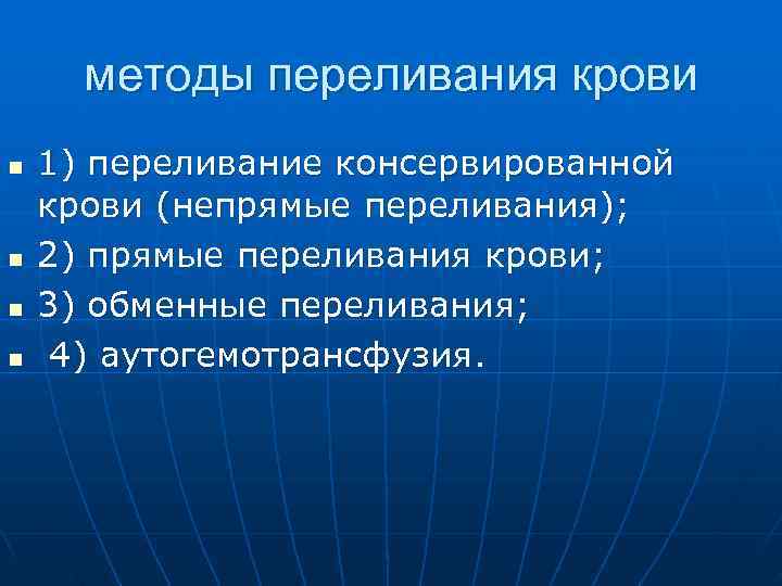 методы переливания крови n 1) переливание консервированной крови (непрямые переливания); n методы переливания крови n 1) переливание консервированной крови (непрямые переливания); n
