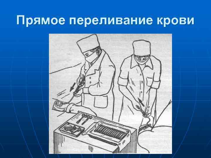 Прямое переливание крови Прямое переливание крови