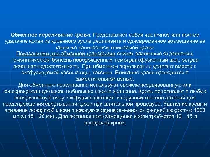 Обменное переливание крови. Представляет собой частичное или полное удаление крови из кровяного Обменное переливание крови. Представляет собой частичное или полное удаление крови из кровяного